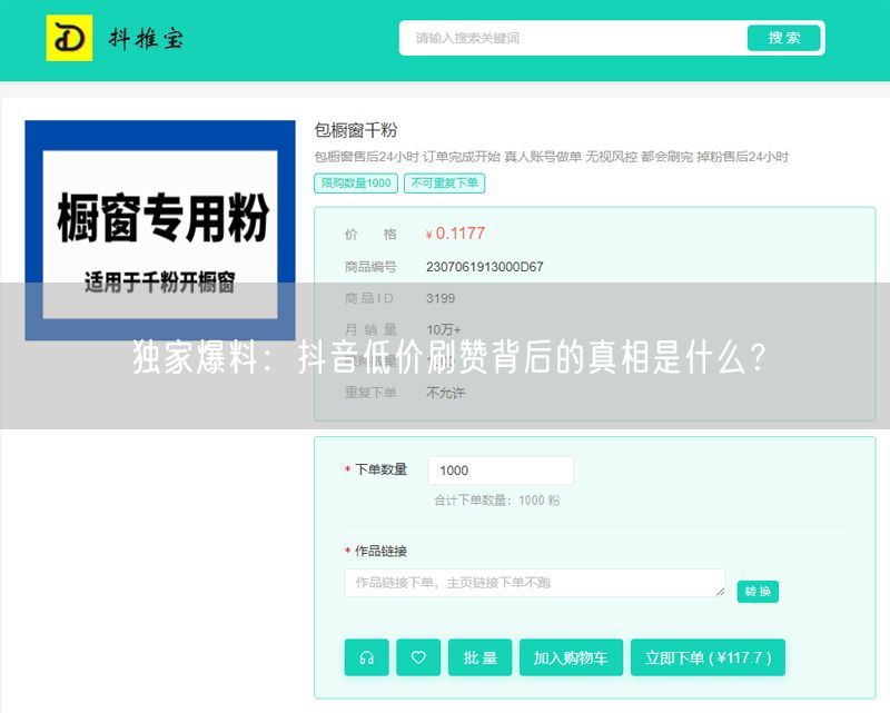 独家爆料：抖音低价刷赞背后的真相是什么？