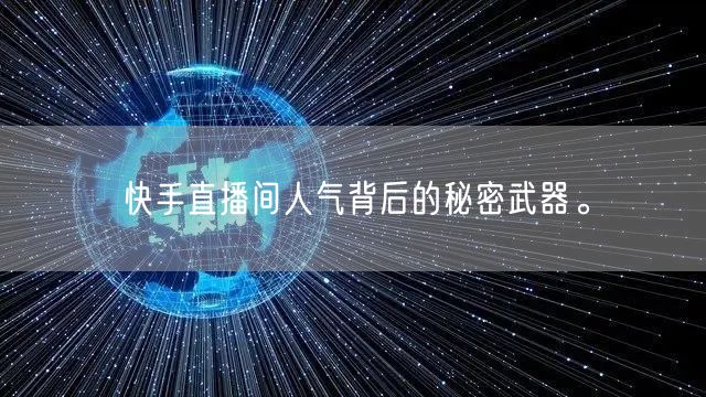 快手直播间人气背后的秘密武器。